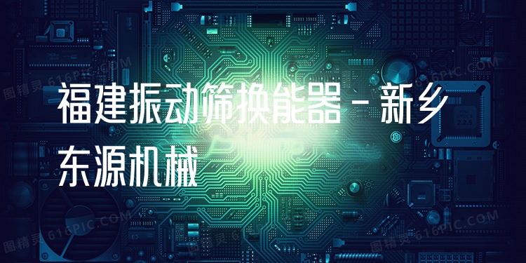 福建振動篩換能器 - 新鄉(xiāng)東源機械